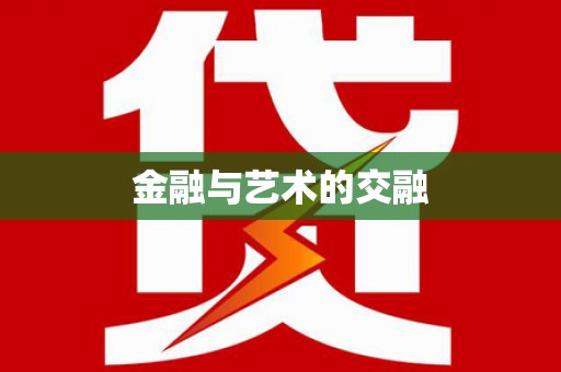 鄯善金融与艺术的交融