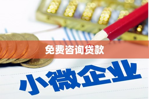鄯善免费咨询贷款