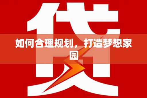 鄯善如何合理规划，打造梦想家园