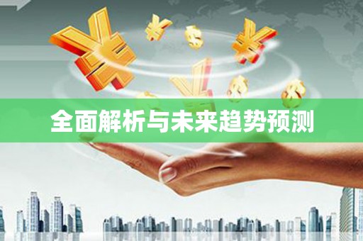 鄯善全面解析与未来趋势预测