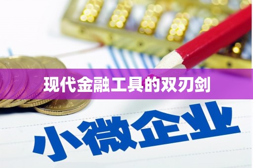 鄯善现代金融工具的双刃剑