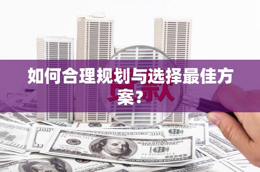 鄯善如何合理规划与选择最佳方案？