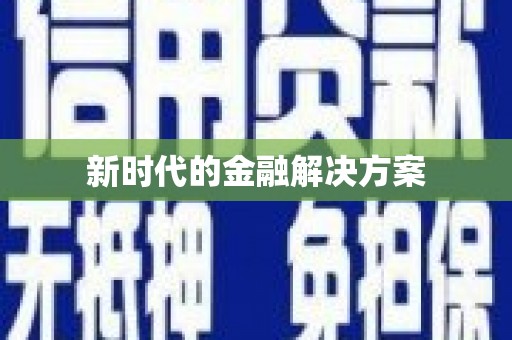 鄯善新时代的金融解决方案