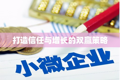 鄯善打造信任与增长的双赢策略