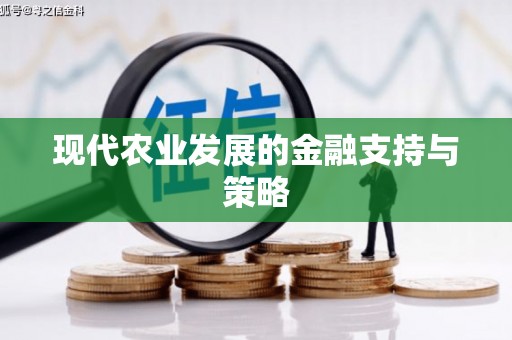鄯善现代农业发展的金融支持与策略