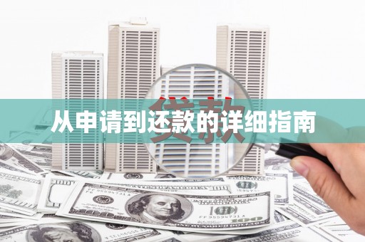 鄯善从申请到还款的详细指南