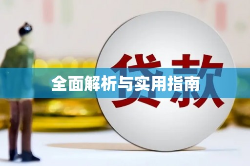 鄯善全面解析与实用指南