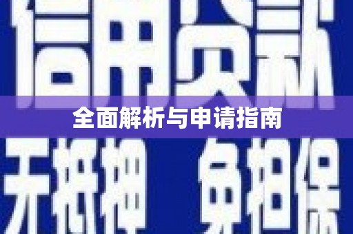 鄯善全面解析与申请指南