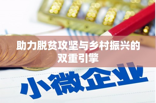 鄯善助力脱贫攻坚与乡村振兴的双重引擎