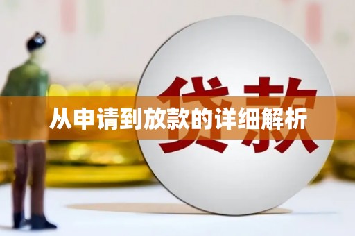 鄯善从申请到放款的详细解析
