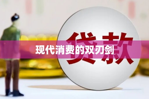 鄯善现代消费的双刃剑