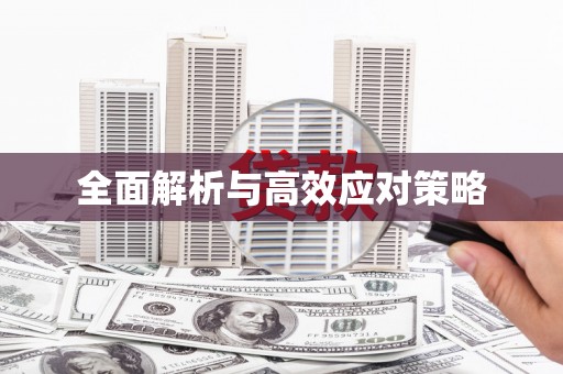鄯善全面解析与高效应对策略