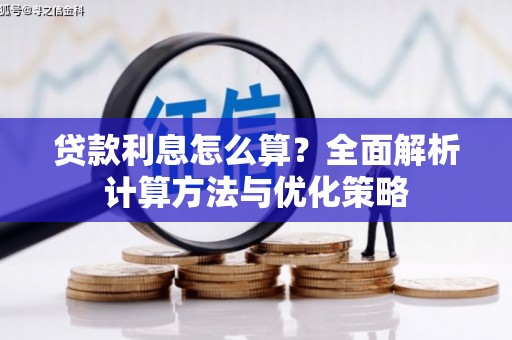 鄯善贷款利息怎么算？全面解析计算方法与优化策略