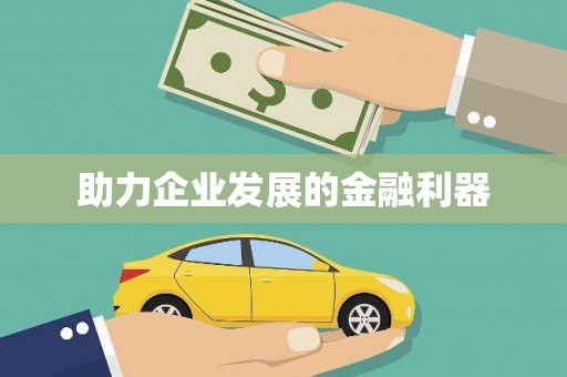 鄯善助力企业发展的金融利器