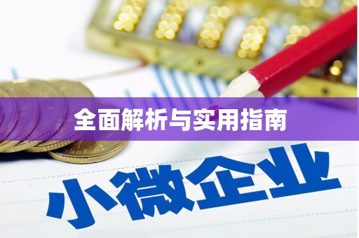 鄯善全面解析与实用指南