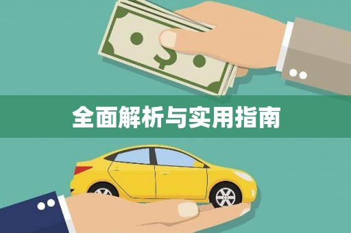 鄯善全面解析与实用指南