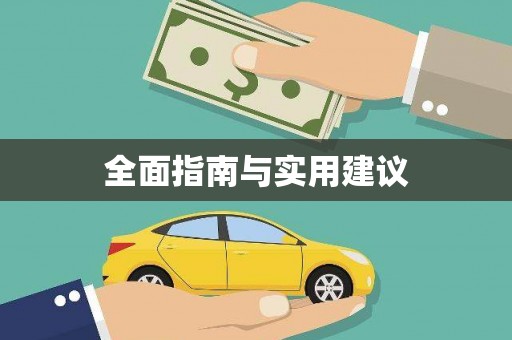 鄯善全面指南与实用建议