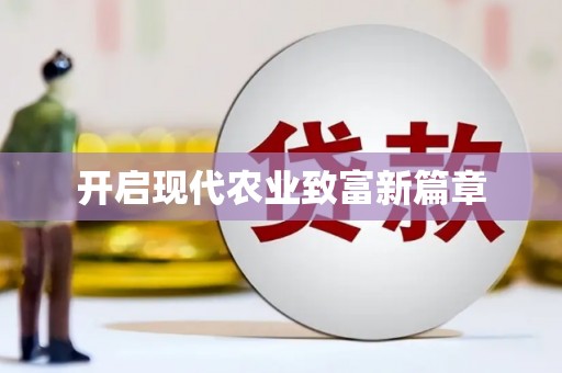 鄯善开启现代农业致富新篇章