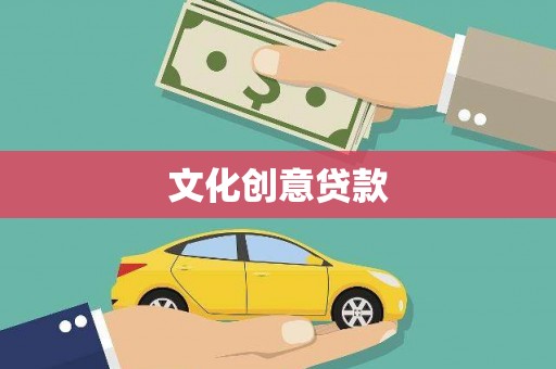 鄯善文化创意贷款
