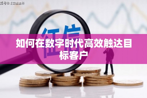鄯善如何在数字时代高效触达目标客户