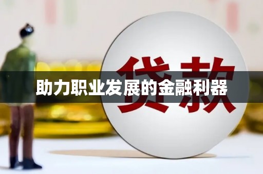 鄯善助力职业发展的金融利器