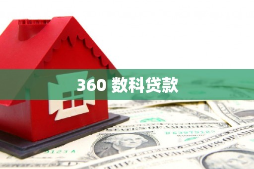 鄯善360 数科贷款