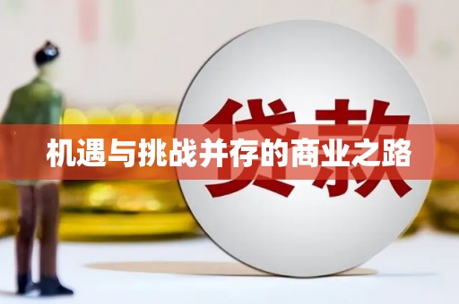 鄯善机遇与挑战并存的商业之路