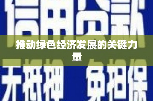 鄯善推动绿色经济发展的关键力量