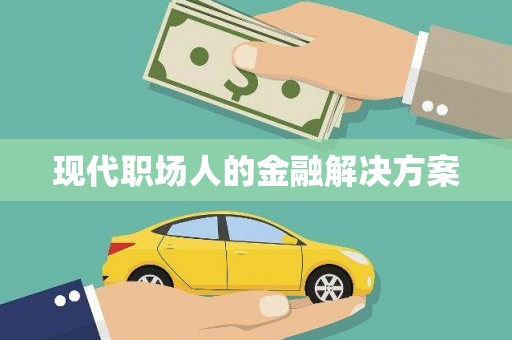 鄯善现代职场人的金融解决方案