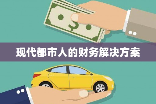 鄯善现代都市人的财务解决方案