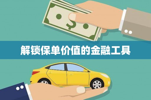 鄯善解锁保单价值的金融工具