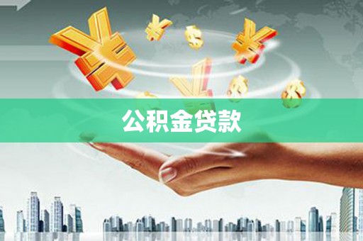 鄯善公积金贷款