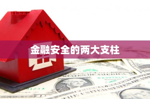 鄯善金融安全的两大支柱