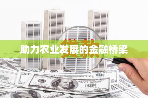 鄯善助力农业发展的金融桥梁