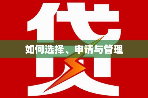 鄯善如何选择、申请与管理