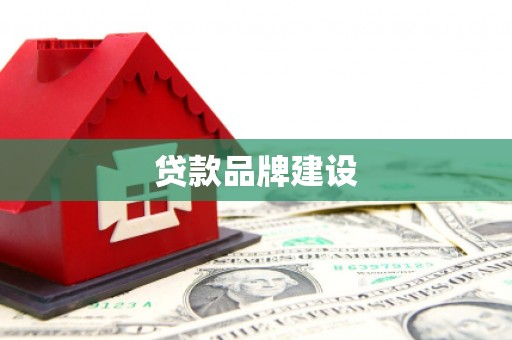 鄯善贷款品牌建设