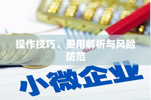 鄯善操作技巧、费用解析与风险防范