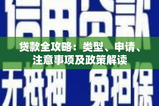 鄯善贷款全攻略：类型、申请、注意事项及政策解读