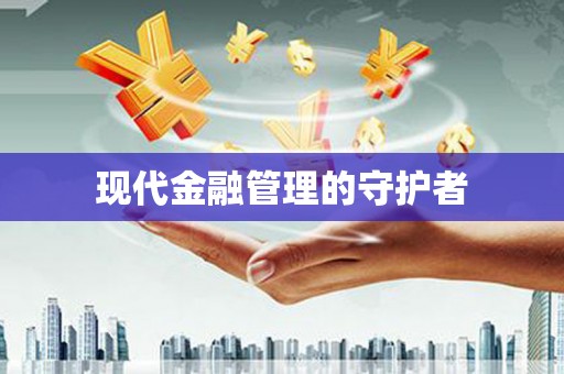 鄯善现代金融管理的守护者