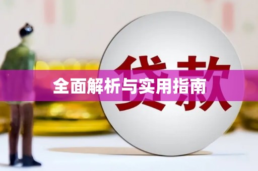 鄯善全面解析与实用指南