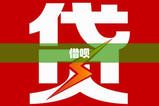 鄯善借呗