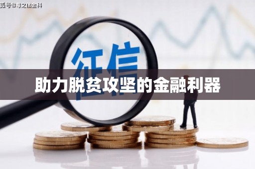 鄯善助力脱贫攻坚的金融利器