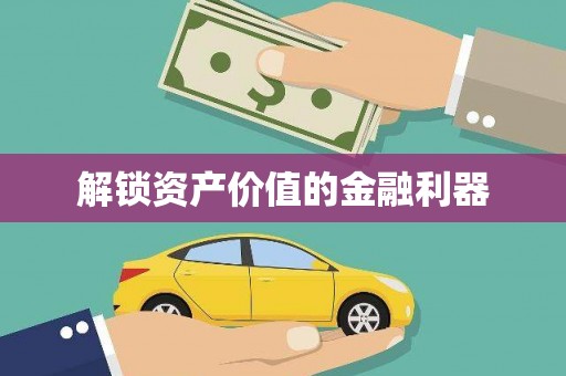 鄯善解锁资产价值的金融利器
