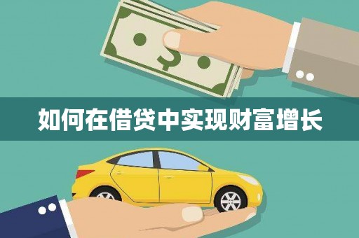 鄯善如何在借贷中实现财富增长