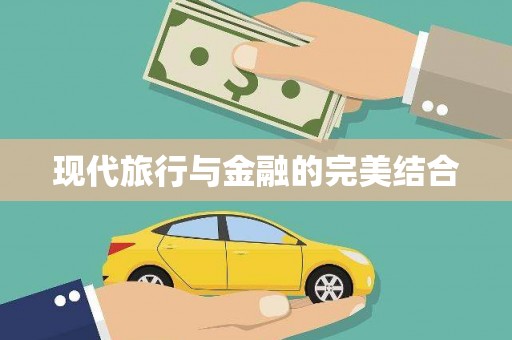 鄯善现代旅行与金融的完美结合