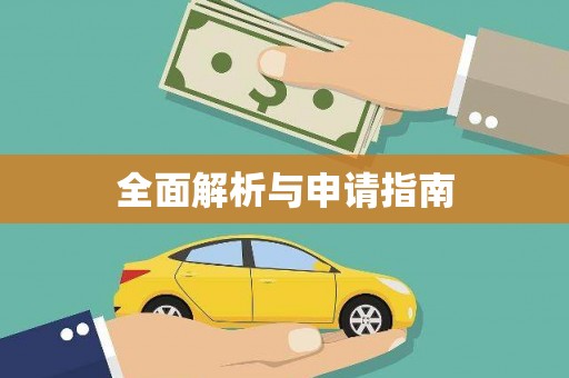 鄯善全面解析与申请指南