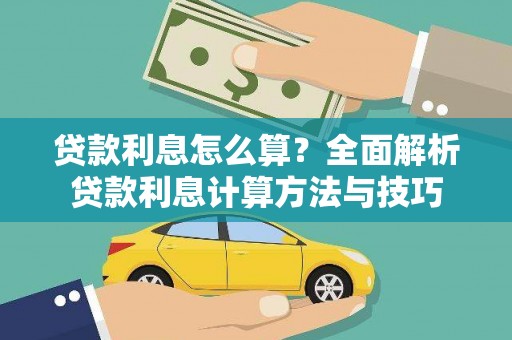 鄯善贷款利息怎么算？全面解析贷款利息计算方法与技巧
