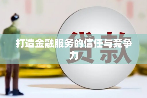 鄯善打造金融服务的信任与竞争力