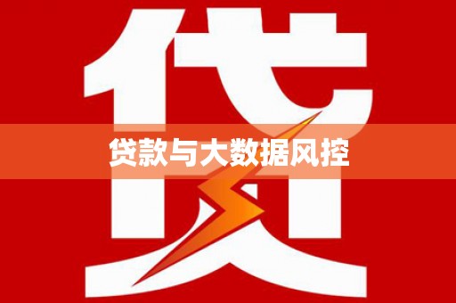 鄯善贷款与大数据风控
