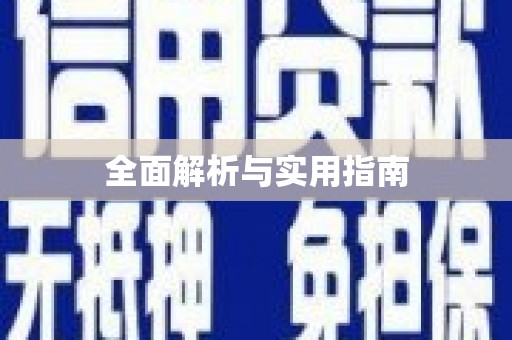 鄯善全面解析与实用指南